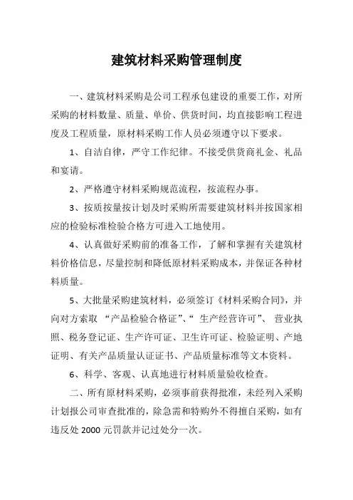 建筑材料采购管理制度