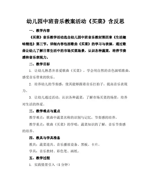 幼儿园中班音乐教案活动《买菜》含反思