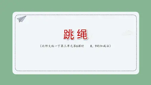 最新北师大版一年级数学下册《跳 绳》精品教学课件