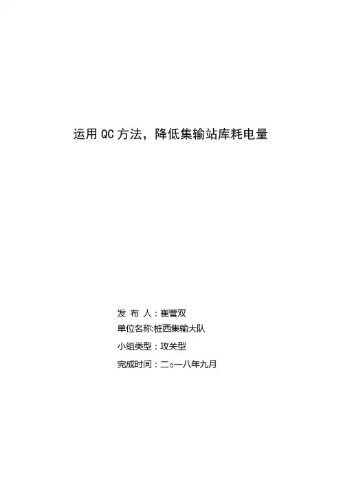 运用QC方法,降低集输站库耗电量
