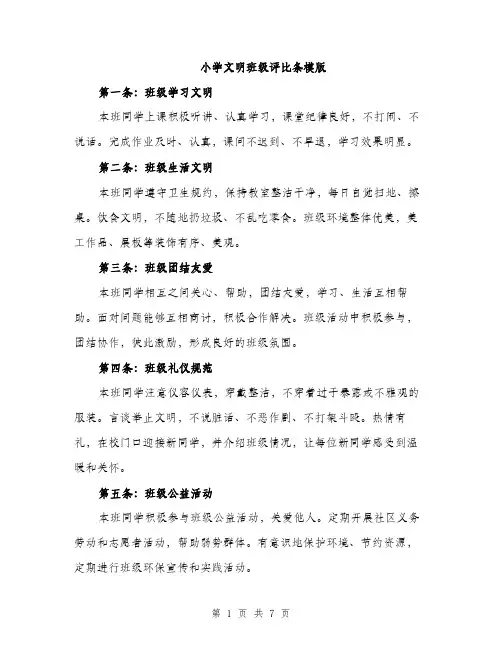 小学文明班级评比条模版（三篇）