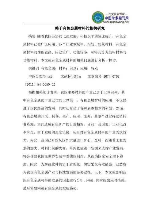 关于有色金属材料的相关研究