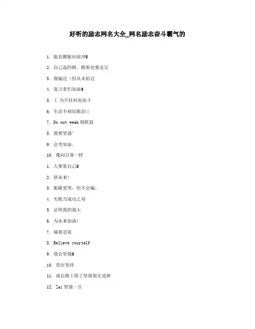 好听的励志网名大全_网名励志奋斗霸气的