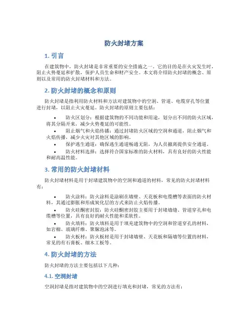 防火封堵方案