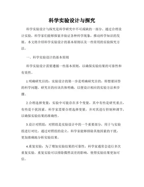 科学实验设计与探究