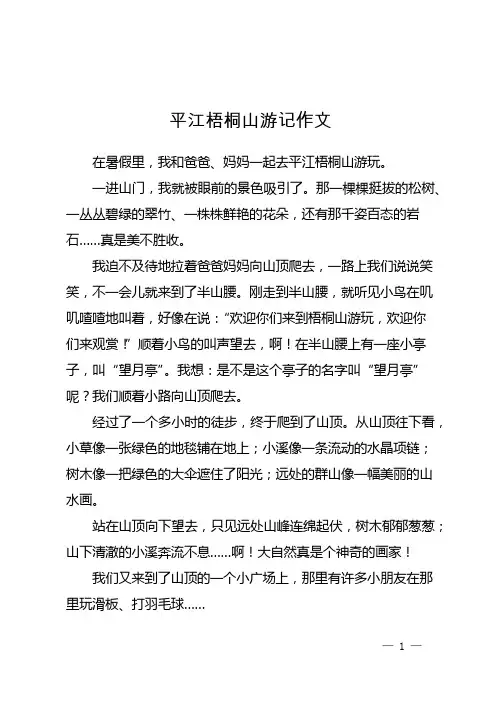平江梧桐山游记作文