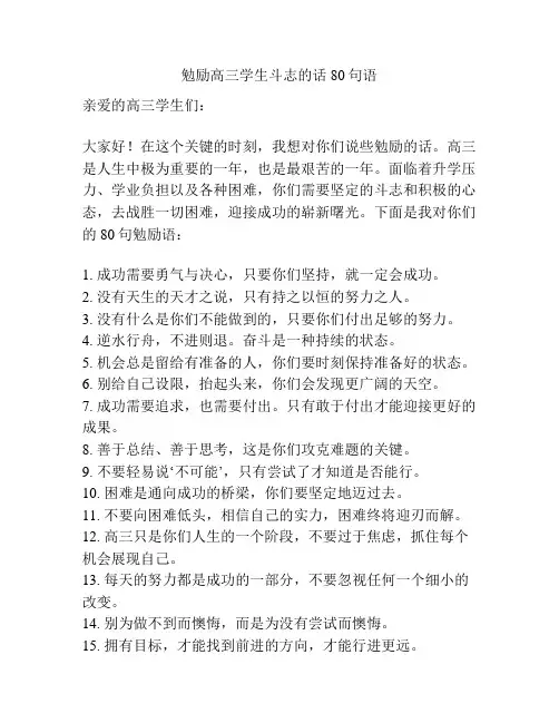 勉励高三学生斗志的话80句语