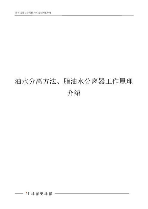 油水分离方法、脂油水分离器工作原理介绍
