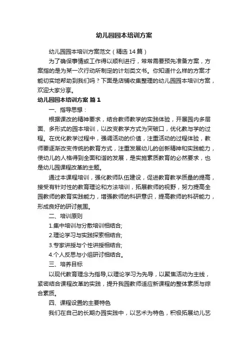 幼儿园园本培训方案