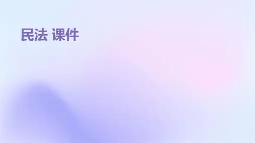 民法 课件 ppt