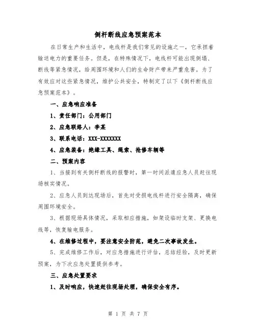 倒杆断线应急预案范本(三篇)