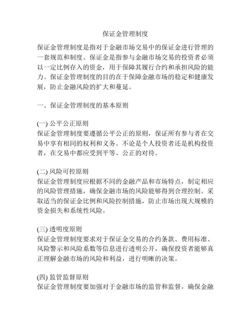保证金管理制度
