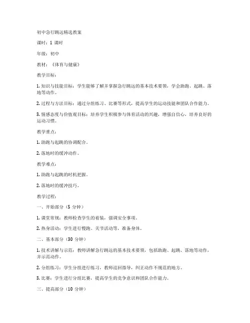 初中急行跳远精选教案