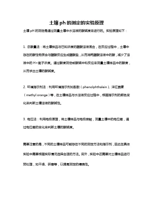 土壤ph的测定的实验原理