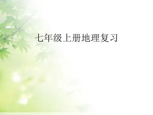 【人教版】七年级上册地理-总复习 教学课件      (共34张PPT)