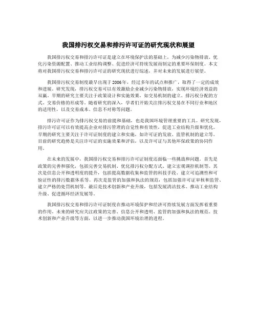 我国排污权交易和排污许可证的研究现状和展望