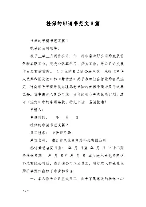社保的申请书范文8篇