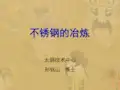 不锈钢的冶炼