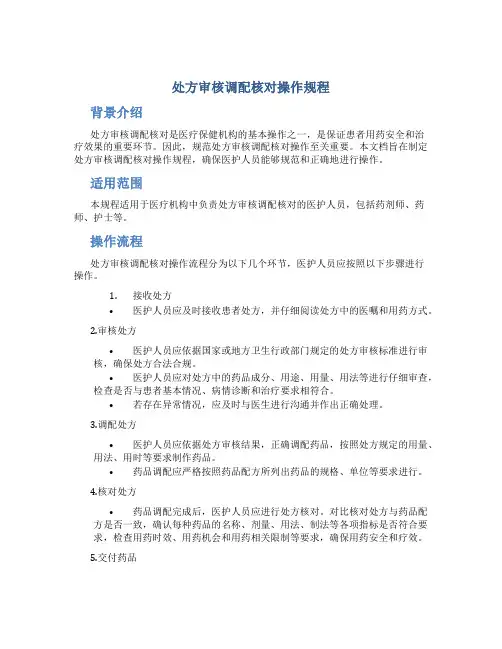 处方审核调配核对操作规程