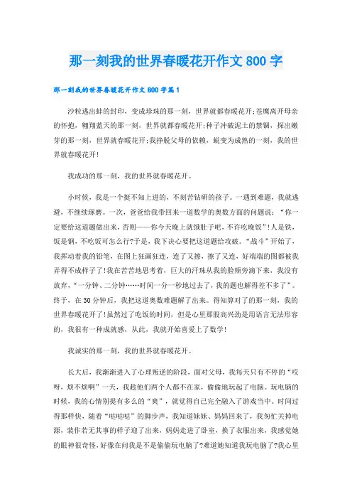 那一刻我的世界春暖花开作文800字.doc