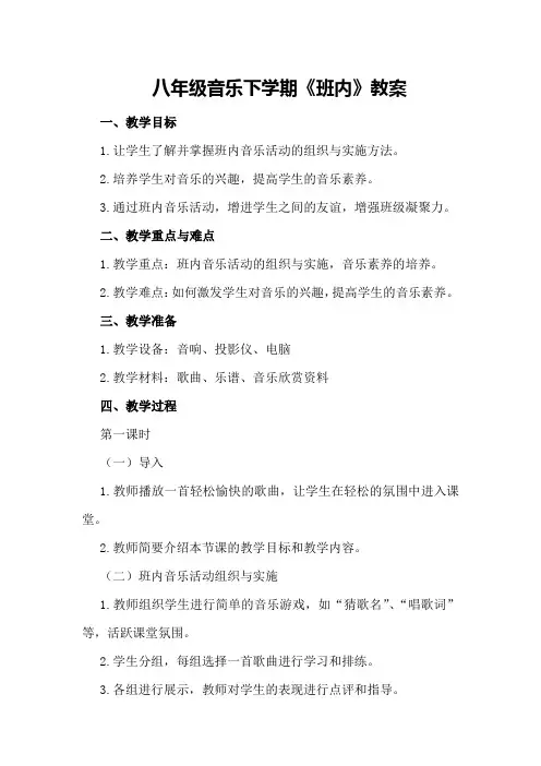 八年级音乐下学期《班内》教案