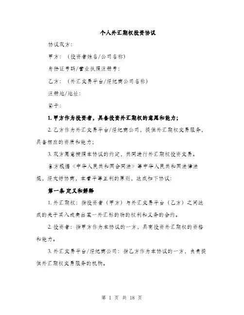 个人外汇期权投资协议(5篇)