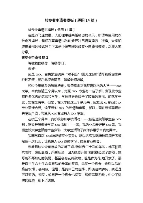 转专业申请书模板（通用14篇）