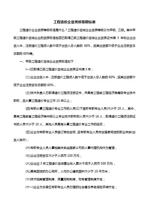 工程造价企业资质等级标准