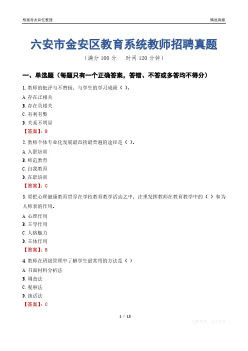 六安市金安区教育系统教师招聘真题
