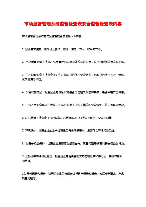 市场监督管理系统监督检查表安全监督检查表内容