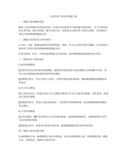 河道治理工程设计测量方案
