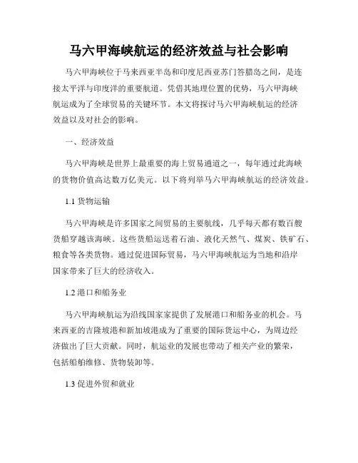 马六甲海峡航运的经济效益与社会影响