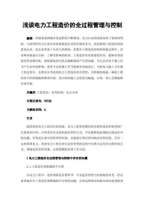 浅谈电力工程造价的全过程管理与控制