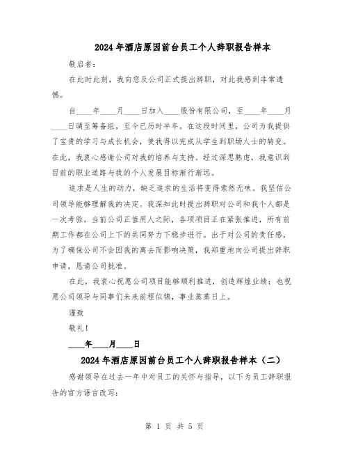 2024年酒店原因前台员工个人辞职报告样本（4篇）