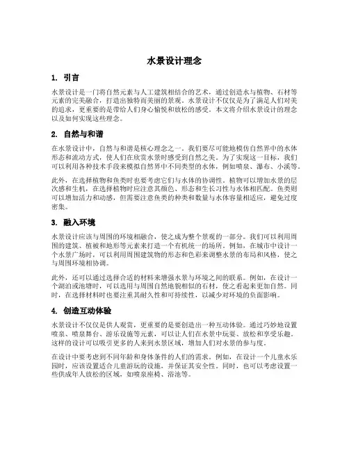 水景设计理念