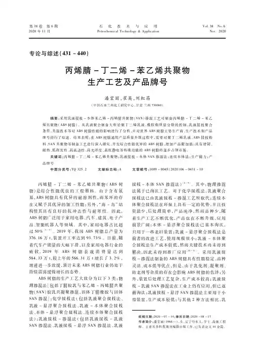 丙烯腈-丁二烯-苯乙烯共聚物生产工艺及产品牌号