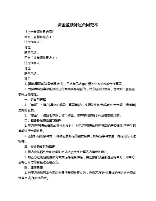 资金差额补足合同范本