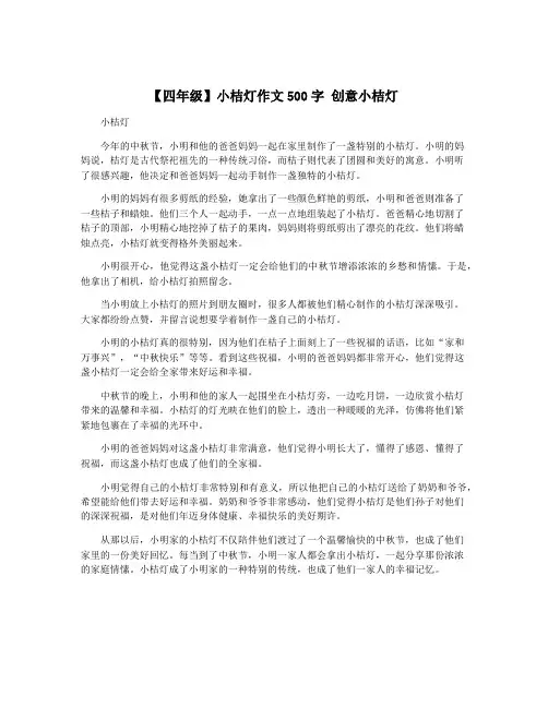【四年级】小桔灯作文500字 创意小桔灯