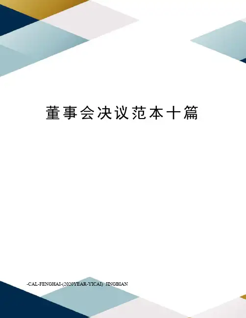董事会决议范本十篇