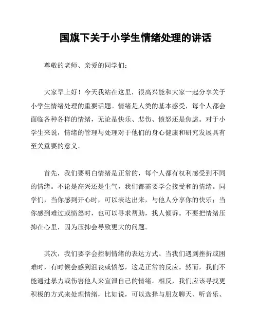 国旗下关于小学生情绪处理的讲话