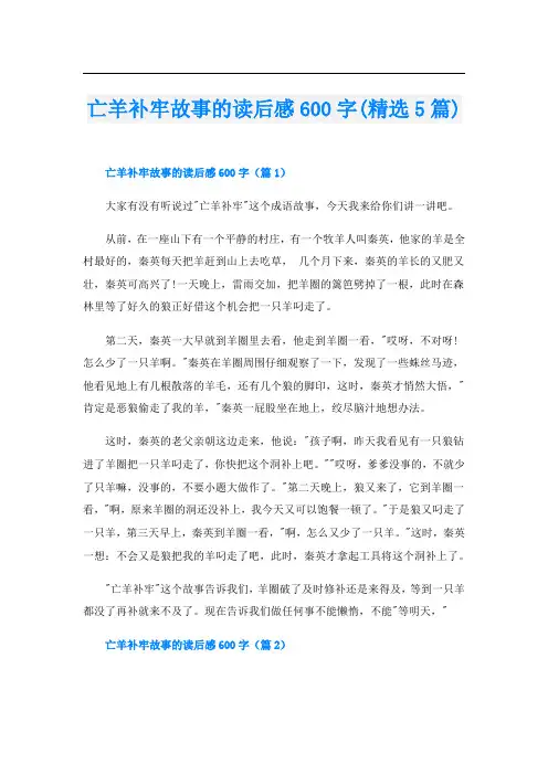 亡羊补牢故事的读后感600字(精选5篇)