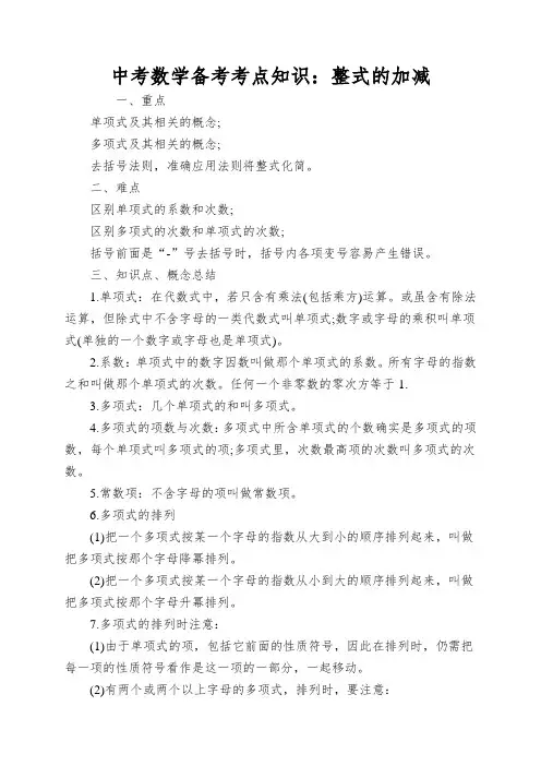 中考数学备考考点知识：整式的加减