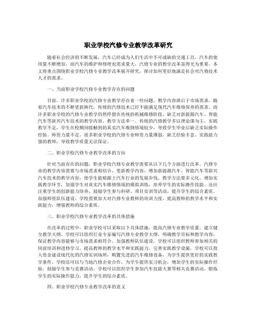 职业学校汽修专业教学改革研究