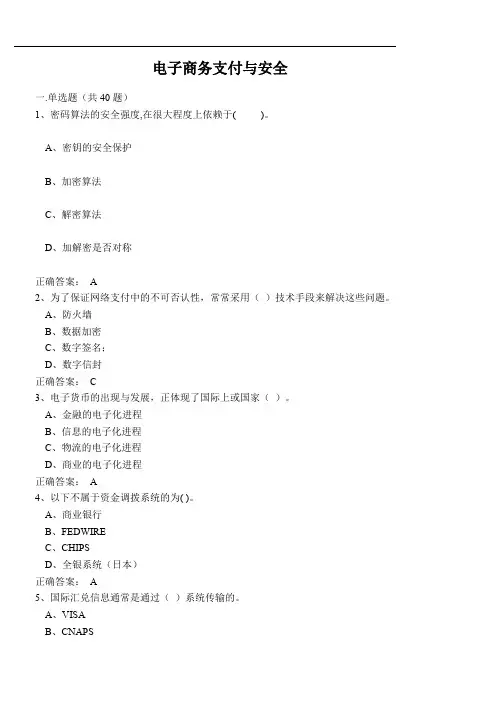 电子商务支付与安全复习资料