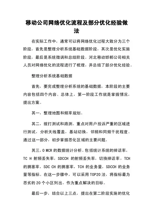 移动公司网络优化流程及部分优化经验做法
