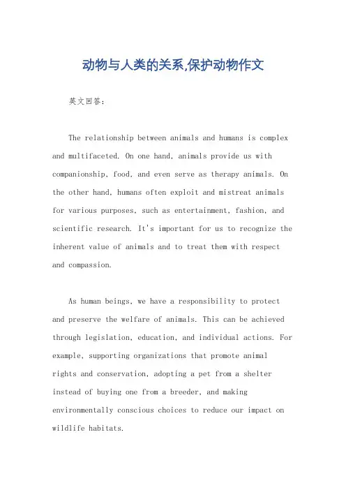 动物与人类的关系,保护动物作文
