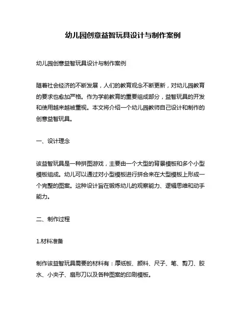 幼儿园创意益智玩具设计与制作案例