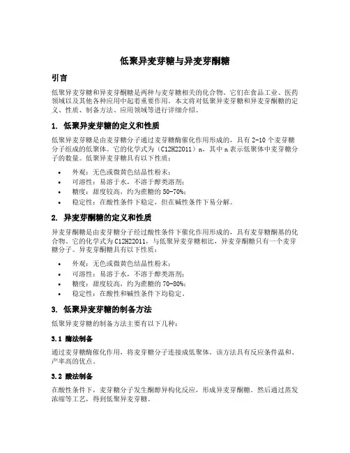 低聚异麦芽糖 异麦芽酮糖