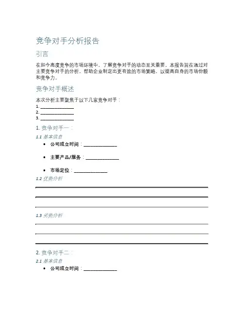 竞争对手分析报告