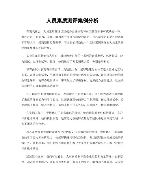 人员素质测评案例分析